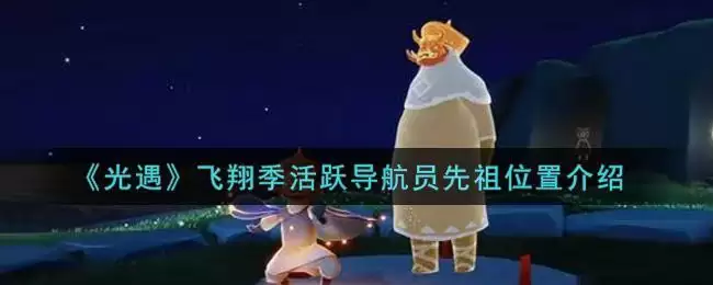 《光遇》飞翔季活跃导航员先祖位置介绍