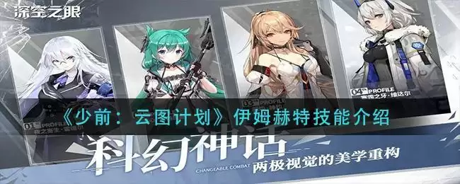 《少前：云图计划》伊姆赫特技能介绍
