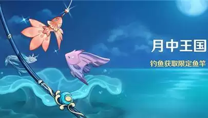 原神钓鱼活动时间介绍
