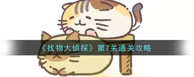 《找物大侦探》第7关通关攻略