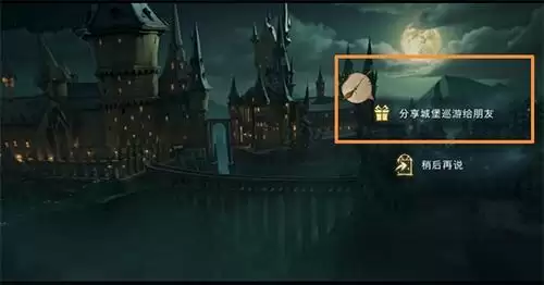 哈利波特魔法觉醒城堡巡游怎么分享2