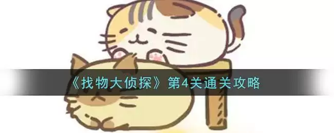 《找物大侦探》第4关通关攻略
