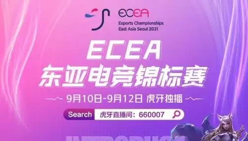 虎牙ECEA：总决赛剧情两级反转，中国队力压韩国队拿下总冠军