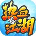 热血江湖