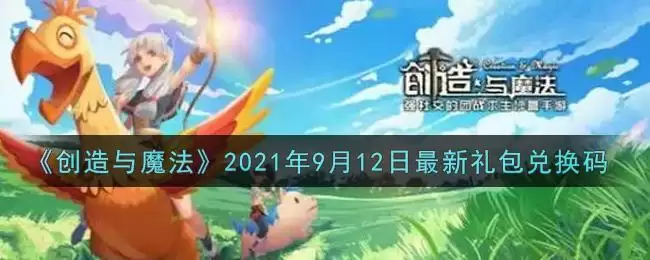 《创造与魔法》2021年9月12日最新礼包兑换码