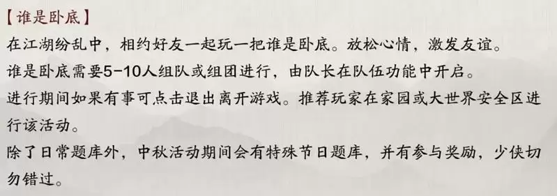 天涯明月刀手游谁是卧底玩法介绍