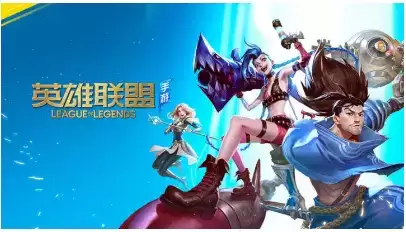 《英雄联盟》手游被约谈是什么意思
