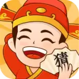 来玩猜成语