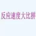 反应速度