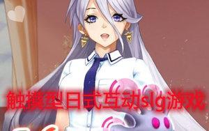 触摸型互动slg游戏安卓直装汉化组合集