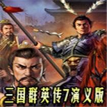 三国群英传7演义