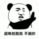 熊猫人永不认输手机