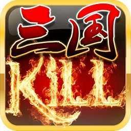 三国kill