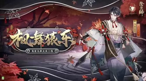 《阴阳师》鬼童丸新皮肤枫舞猿乐获取攻略