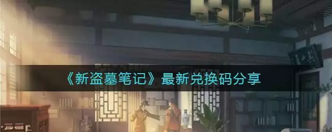 《新盗墓笔记》最新兑换码分享