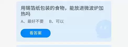 《支付宝》蚂蚁庄园2021年9月12日答案分享 用锡箔纸包装的食物,能放进微波炉加热吗