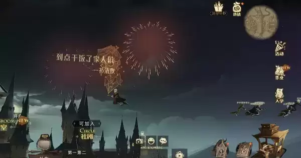 《哈利波特魔法觉醒》放烟花方法