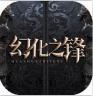 幻化之锋折扣福利版