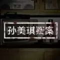孙美琪疑案梵净