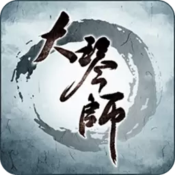 大琴师