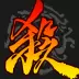 三国杀
