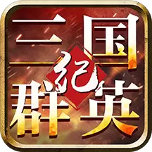 三国群英纪单机