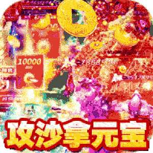 风爆远征情谊火龙