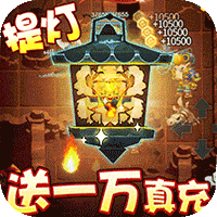 勇士闯魔窟送三万真充