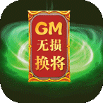 神骑世界送GM无损换将