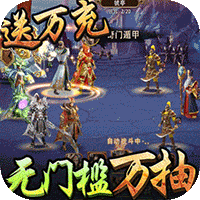 三国大英雄送GM万抽