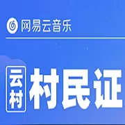 网易云云村村民证