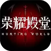 荣耀殿堂