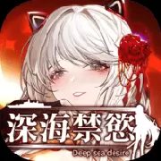 深海禁欲
