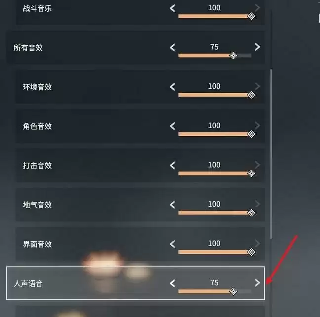 永劫无间怎么调队友语音大小