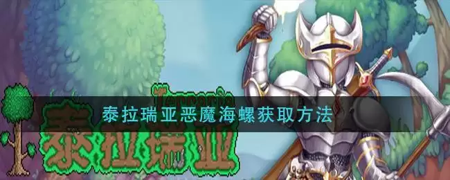泰拉瑞亚恶魔海螺获取方法