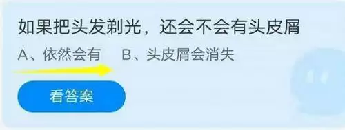 如果把头发剃光还会不会有头皮屑?蚂蚁庄园小课堂9月15日答案