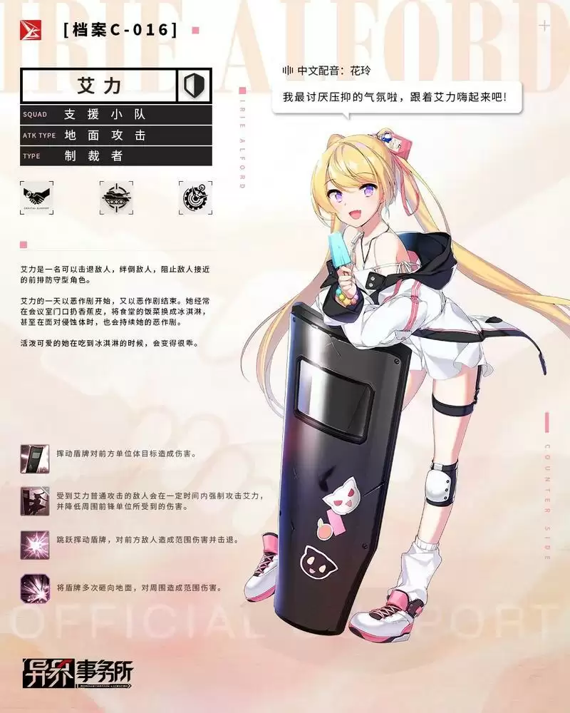 《异界事务所》手游艾力档案