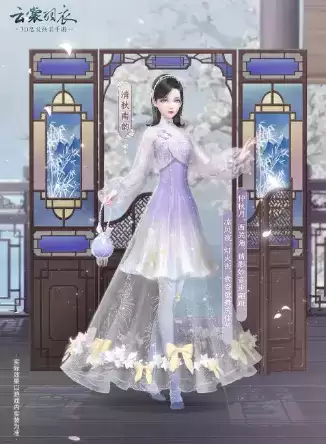 《云裳羽衣》手游清秋南韵套装详解