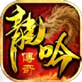 龙吟传奇英雄合击