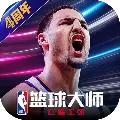 NBA篮球大师九游版