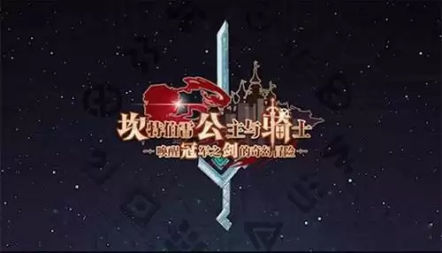 《坎公骑冠剑》巨型扭蛋机活动