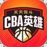 CBA英雄