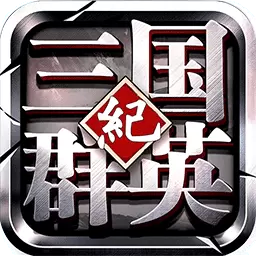 三国群英纪单机