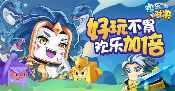 欢乐对决游戏大全