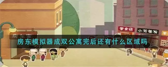 房东模拟器成双公寓完后还有什么区域吗