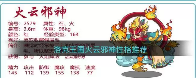 洛克王国火云邪神性格推荐