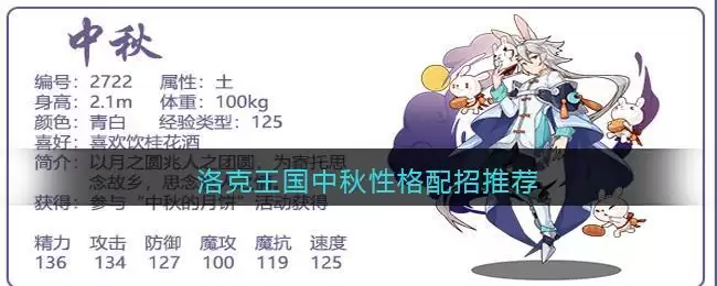 洛克王国中秋性格配招推荐