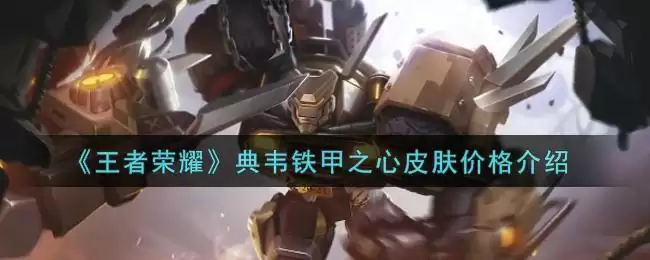 《王者荣耀》典韦铁甲之心皮肤价格介绍
