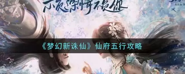 《梦幻新诛仙》仙府五行攻略