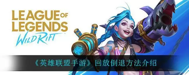《英雄联盟手游》回放倒退方法介绍
